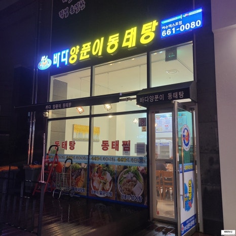 바다양푼이동태탕 여수엑스포점 이미지