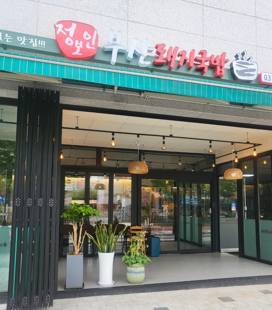 정보인 부산돼지국밥(하남미사점) 이미지