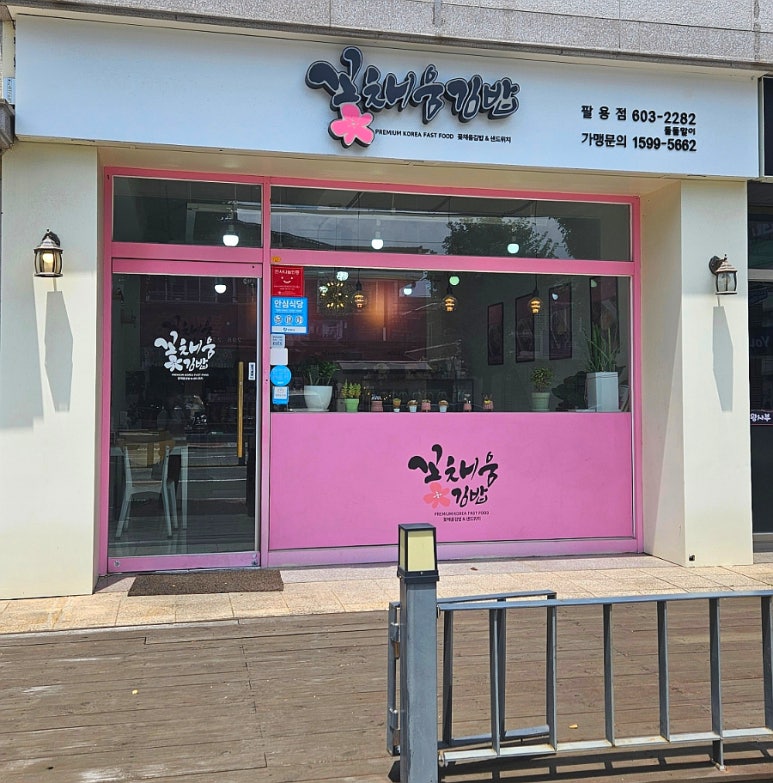 꽃채움김밥 이미지