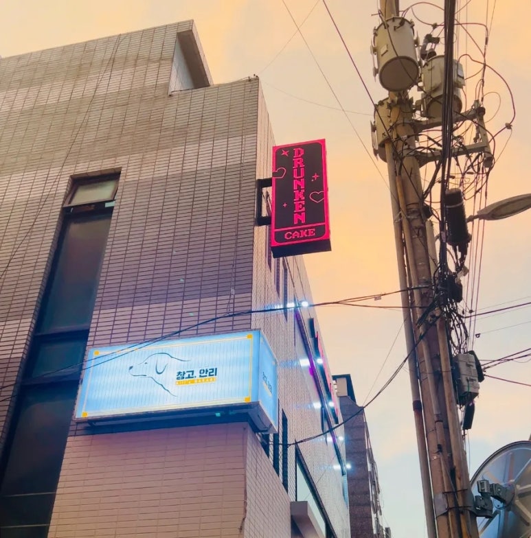 드렁큰케이크 이미지