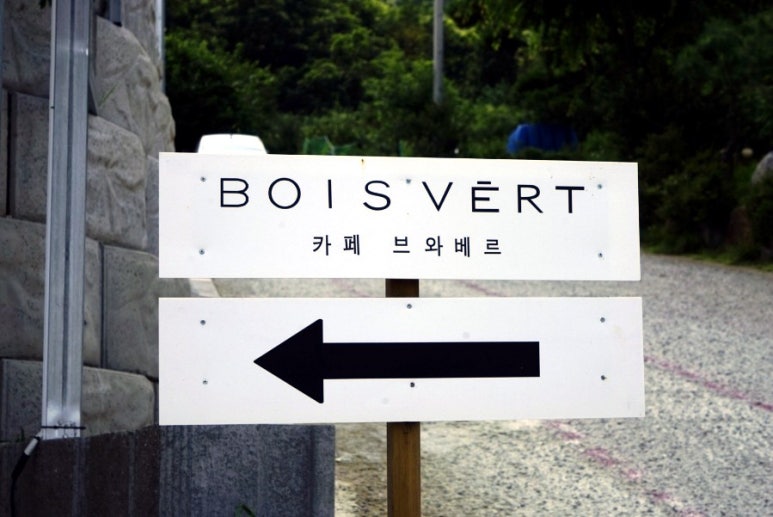 브와베르(BOIS VERT) 이미지