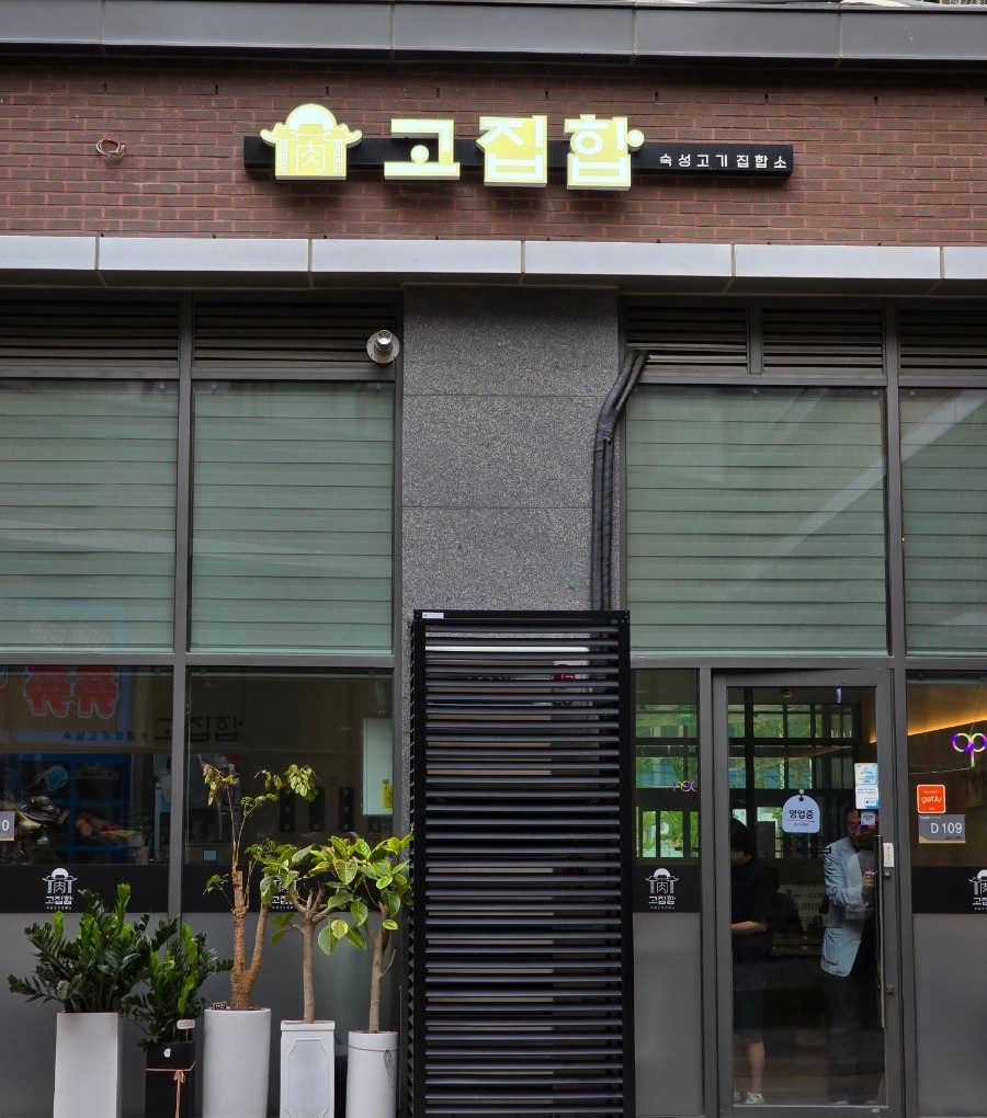 고기집합소 이미지
