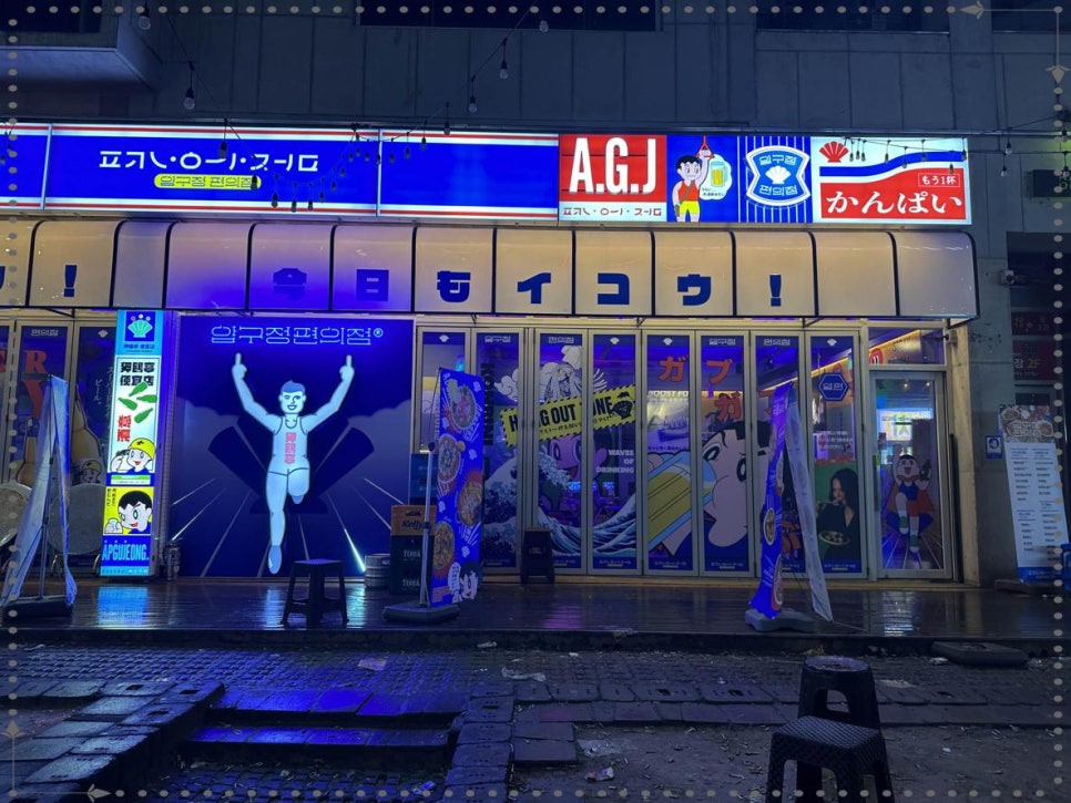 압구정편의점 이미지