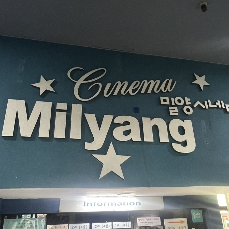 밀양시네마 1관 이미지