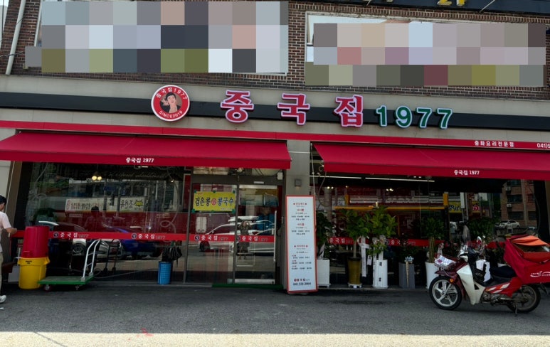 중국집1977 이미지