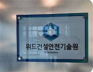 지원건설안전기술원 이미지