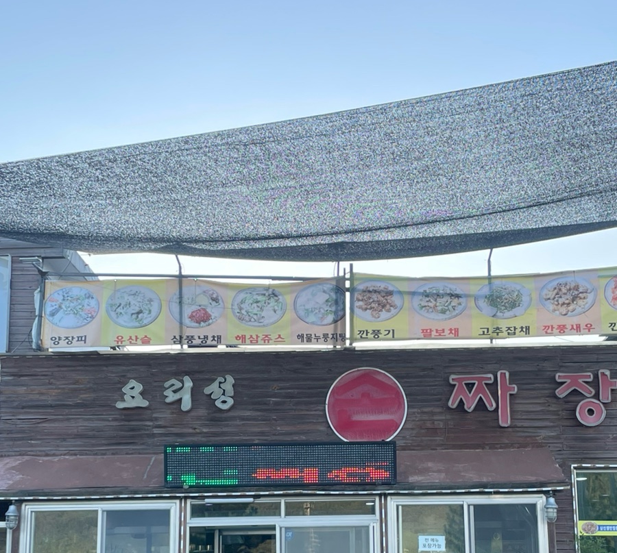 요리성손짜장 이미지