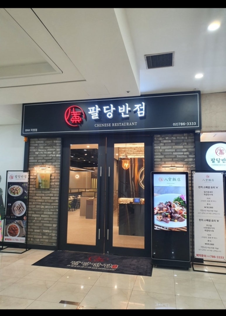 팔당반점여의도BNK 이미지