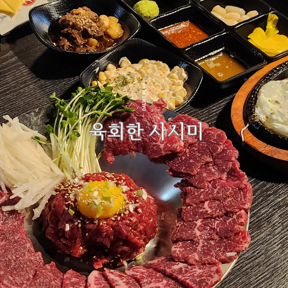 육회한사시미 이미지
