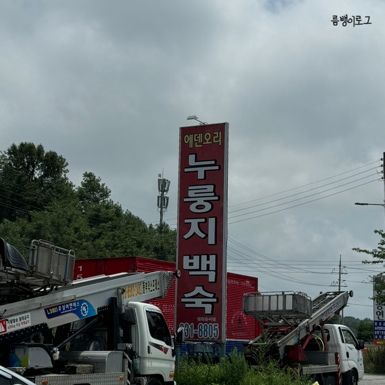 에덴오리누룽지백숙 이미지
