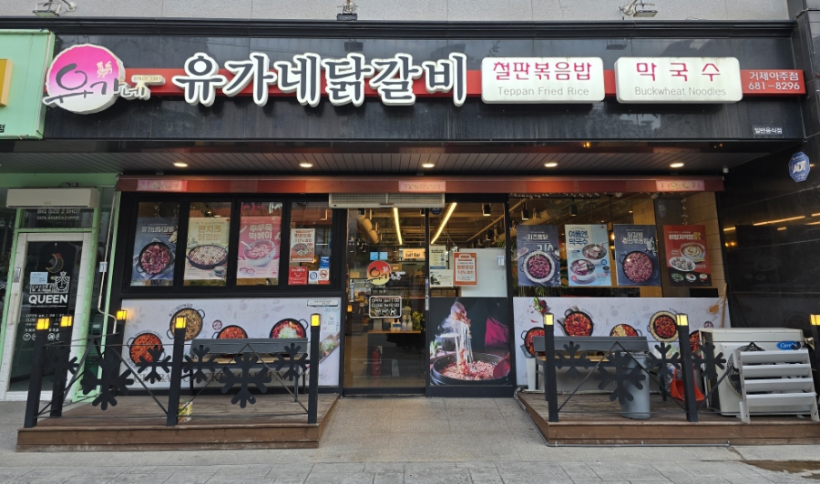 유가네닭갈비거제아주점 이미지