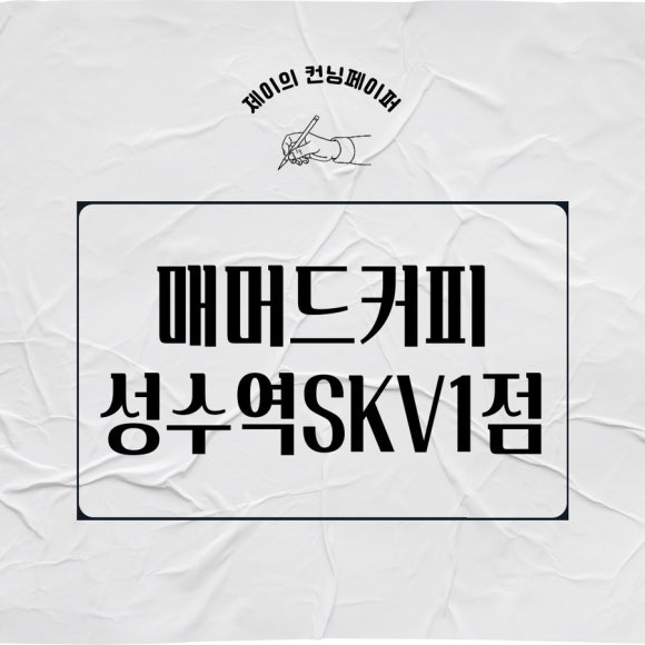 매머드익스프레스 성수역 SKV1점 이미지