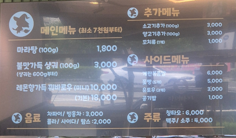 마녀 마라탕마라샹궈 이미지