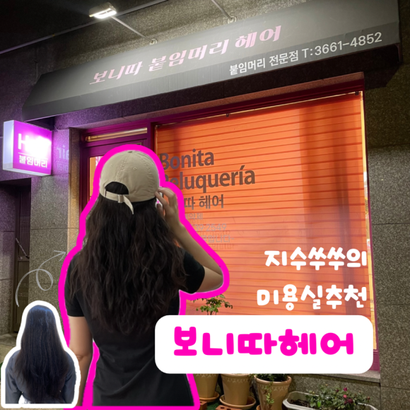 보니따붙임머리헤어 이미지