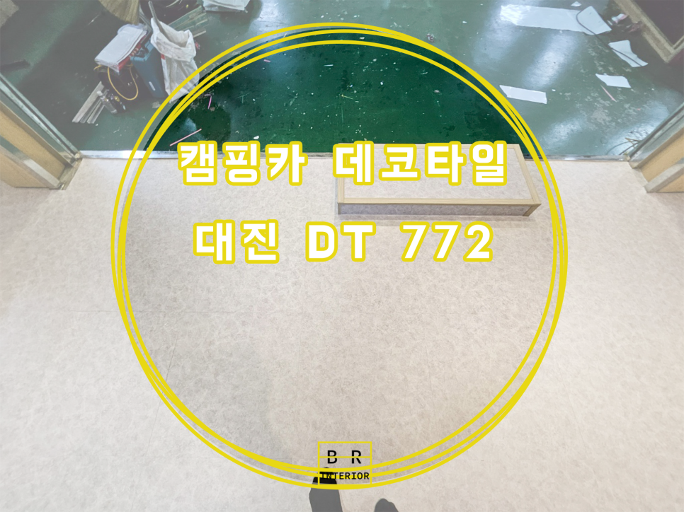대진카인테리어 이미지