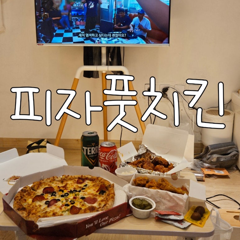 피자풋치킨 이미지
