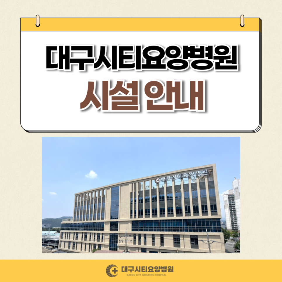 대구시티요양병원 이미지