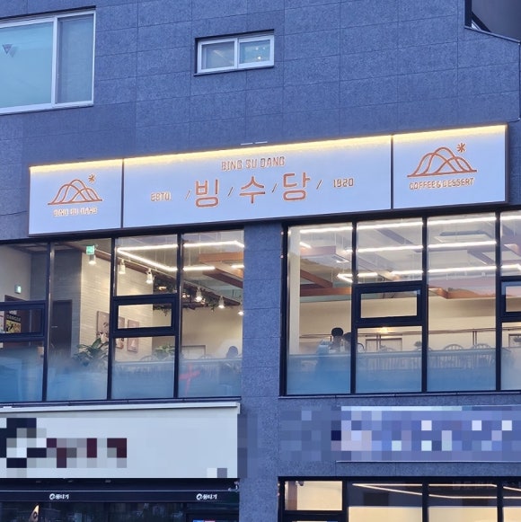 빙수당 울산북구점 이미지