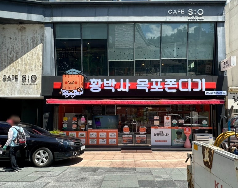황박사목포쫀디기(목포쫀디기복원자의집) 이미지