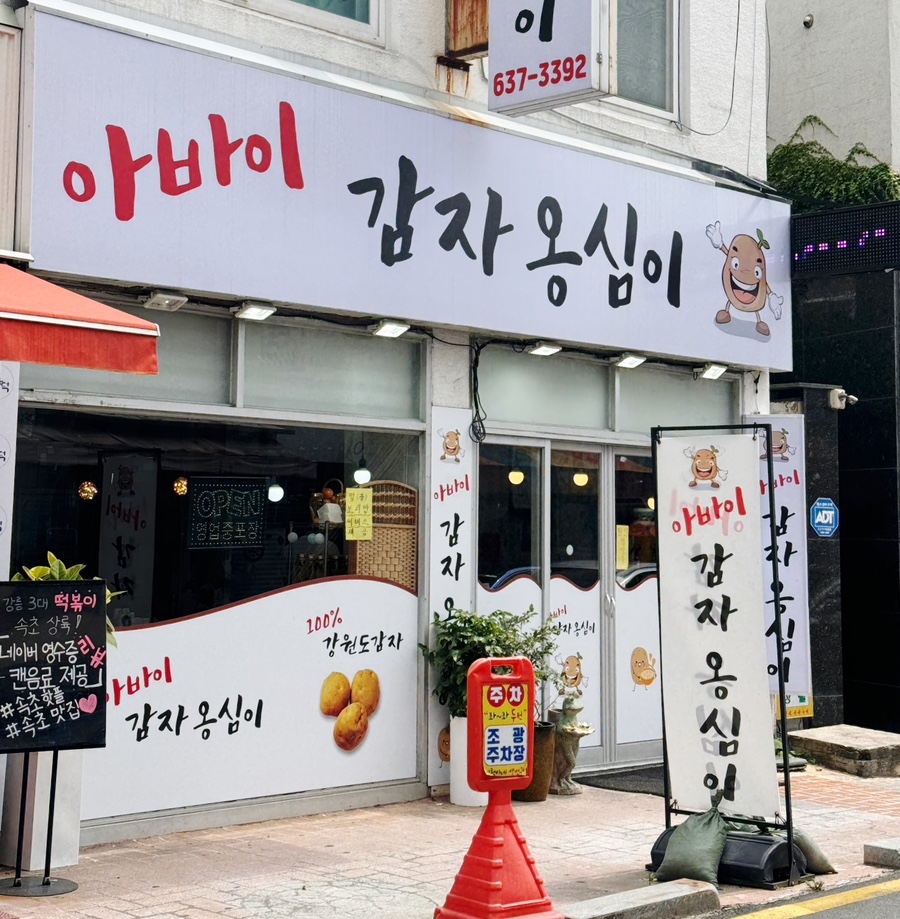 아바이감자옹심이 이미지
