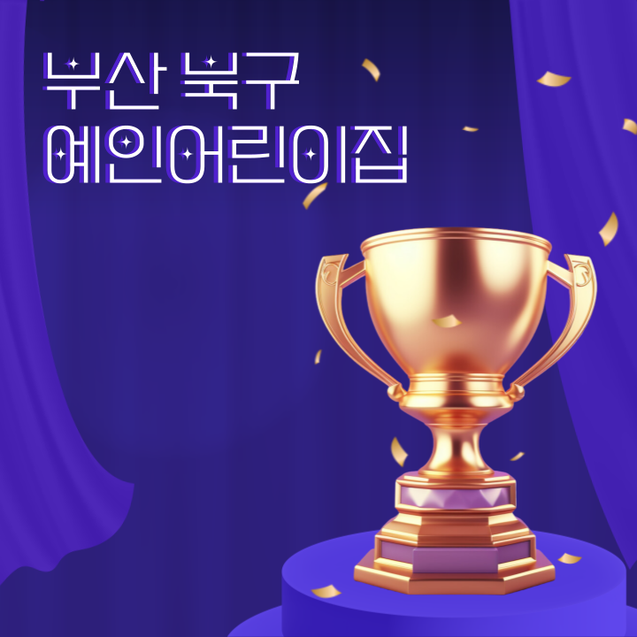 예인어린이집 이미지