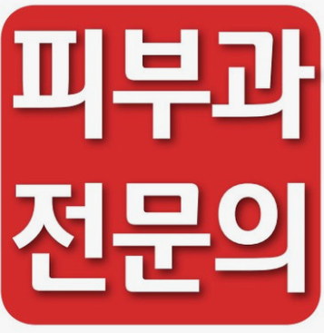 송도오라클피부과 이미지