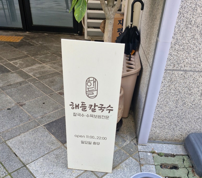 해들칼국수 이미지