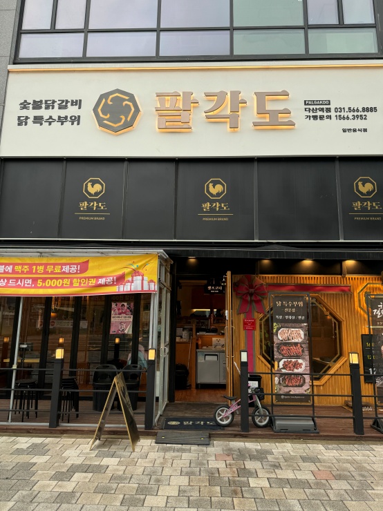 팔각도다산역점 이미지