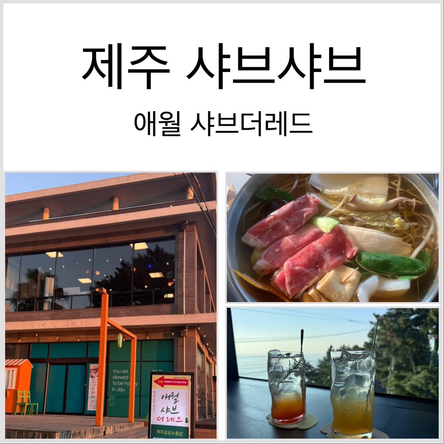 애월샤브더레드 이미지