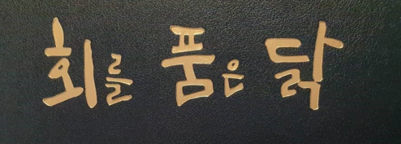 회를품은닭 이미지