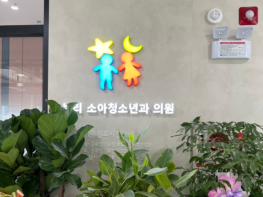 스타소아청소년과의원 이미지
