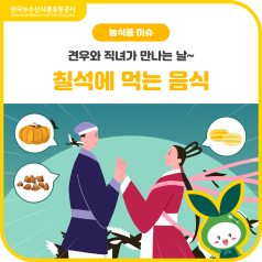 🧍‍♀️🧍‍♂️견우와 직녀가 만나는 날💗~ 다가오는 🎐칠석에 먹는 음식(호박,... 바로가기