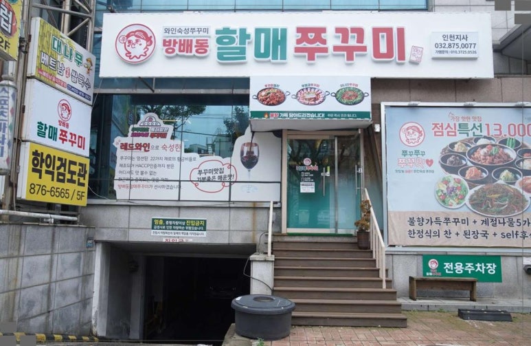 방배동할매쭈꾸미 이미지