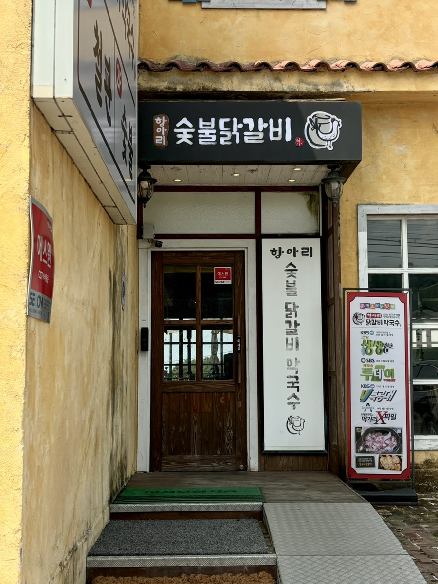 항아리철판닭갈비막국수파주점 이미지