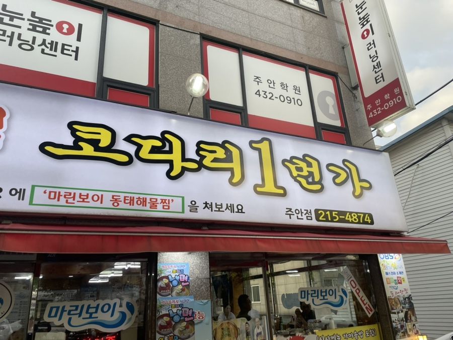 동태 해물찜 코다리 1번가 마린보이(주안점) 이미지
