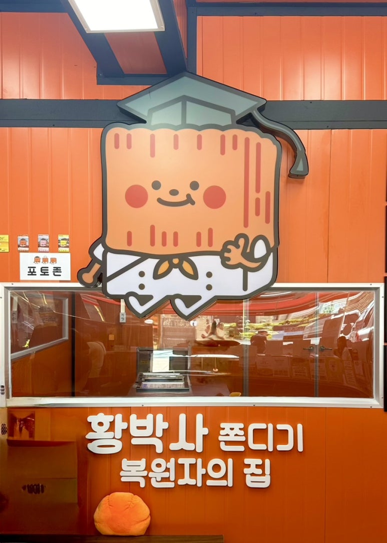 황박사목포쫀디기(목포쫀디기복원자의집) 이미지