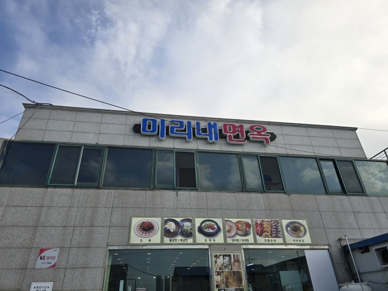 미리내면옥 이미지