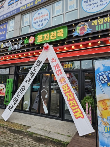 포차천국호남대점 이미지