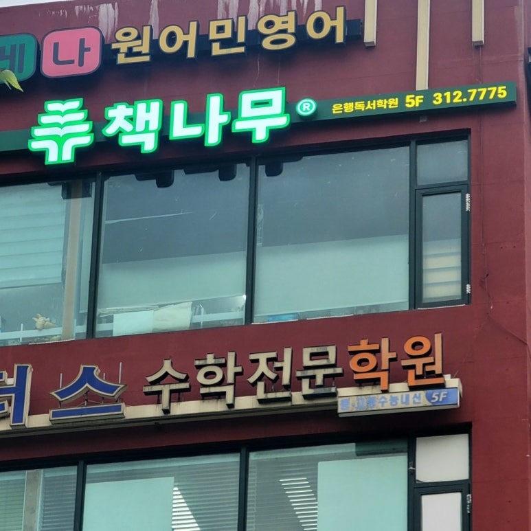 책나무은계독서학원 이미지