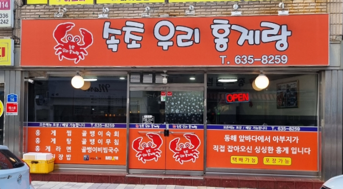 속초우리홍게랑 이미지
