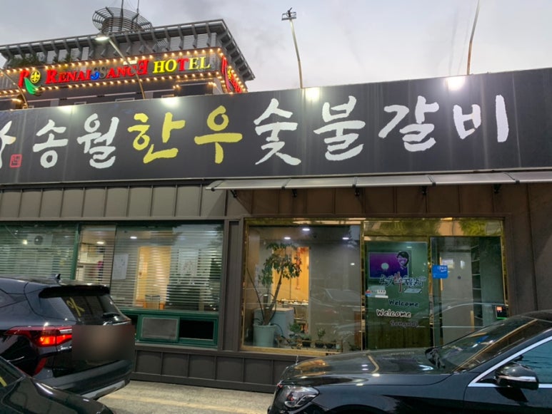 송월한우숯불갈비 이미지