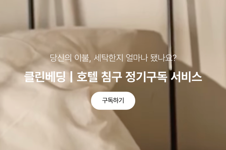 클린베딩 이미지