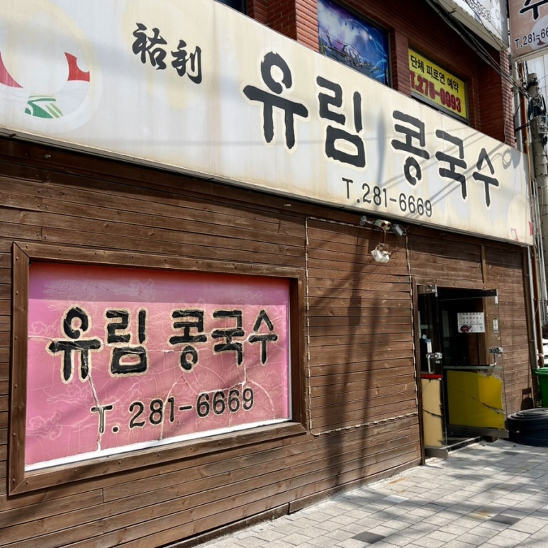 유림콩국수 이미지