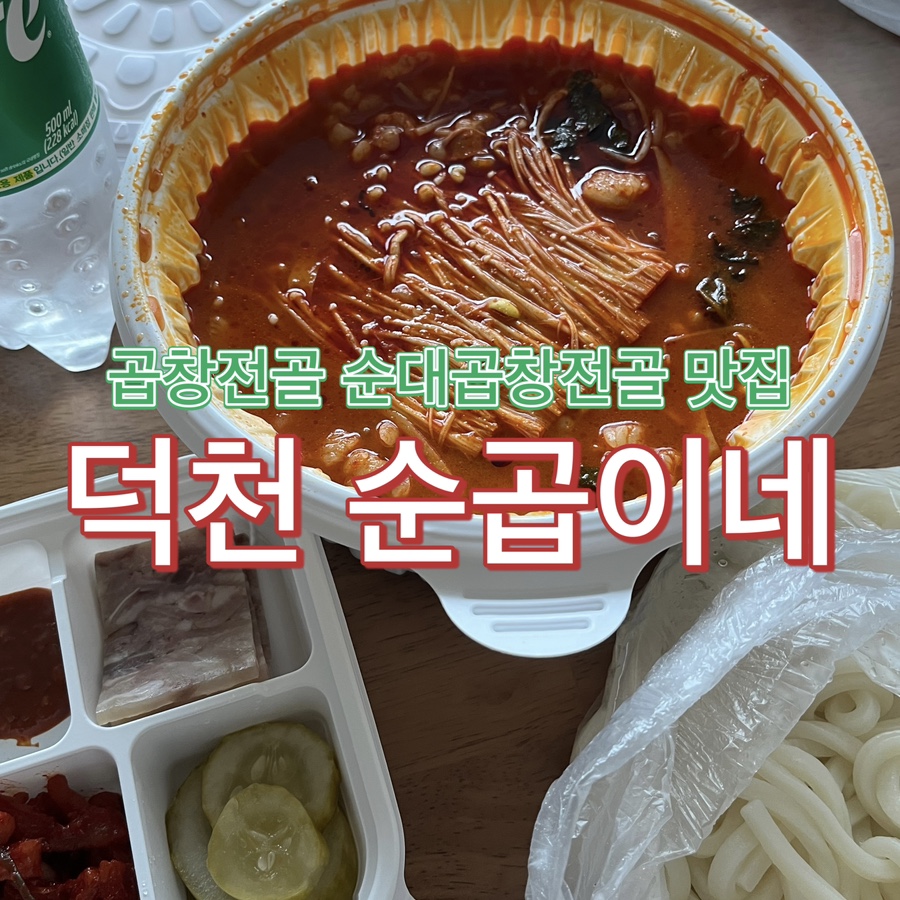 순곱이네 덕천직영점 이미지