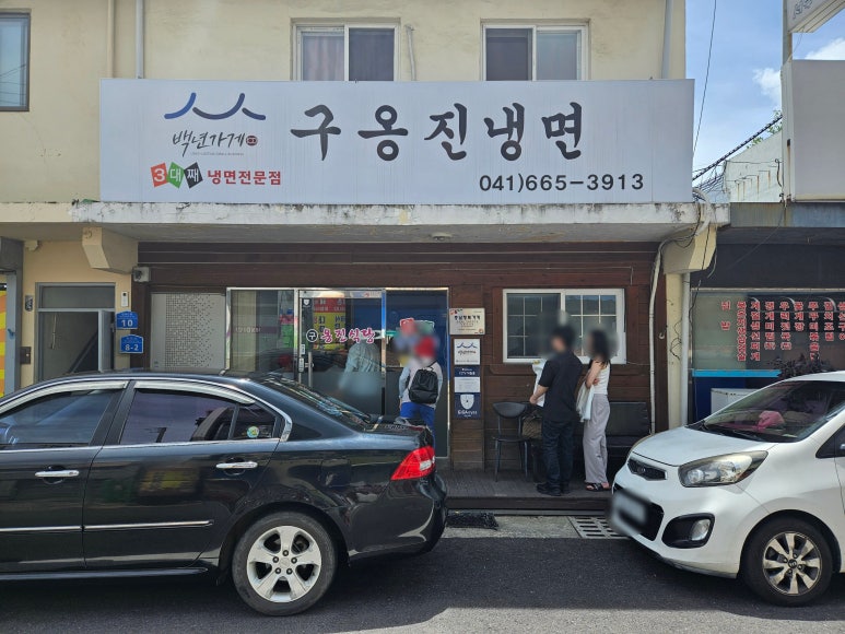 구옹진식당 이미지