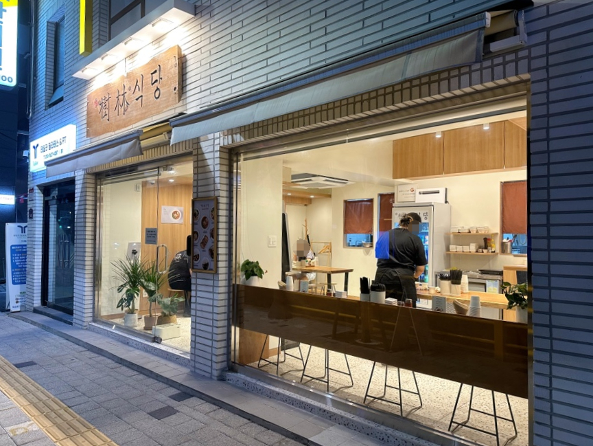 수림식당 자양점 이미지