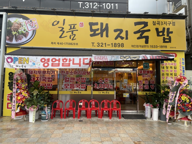 일품돼지국밥 칠곡3지구점 이미지