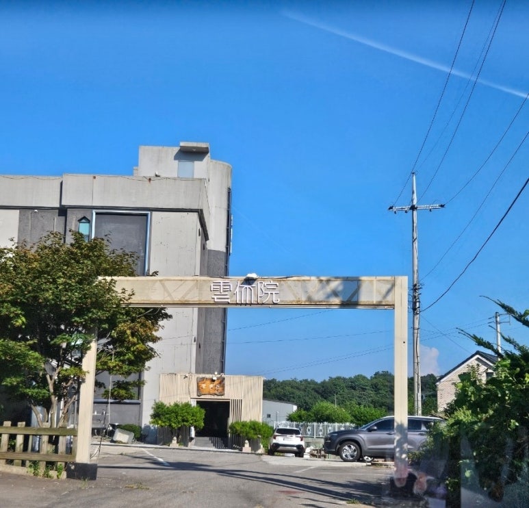 운휴원 이미지