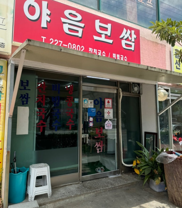 야음보쌈 이미지