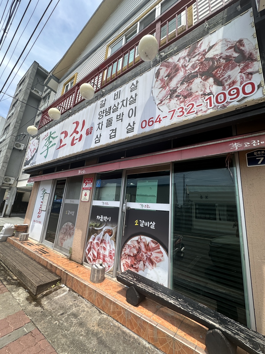 서귀포이고집 이미지